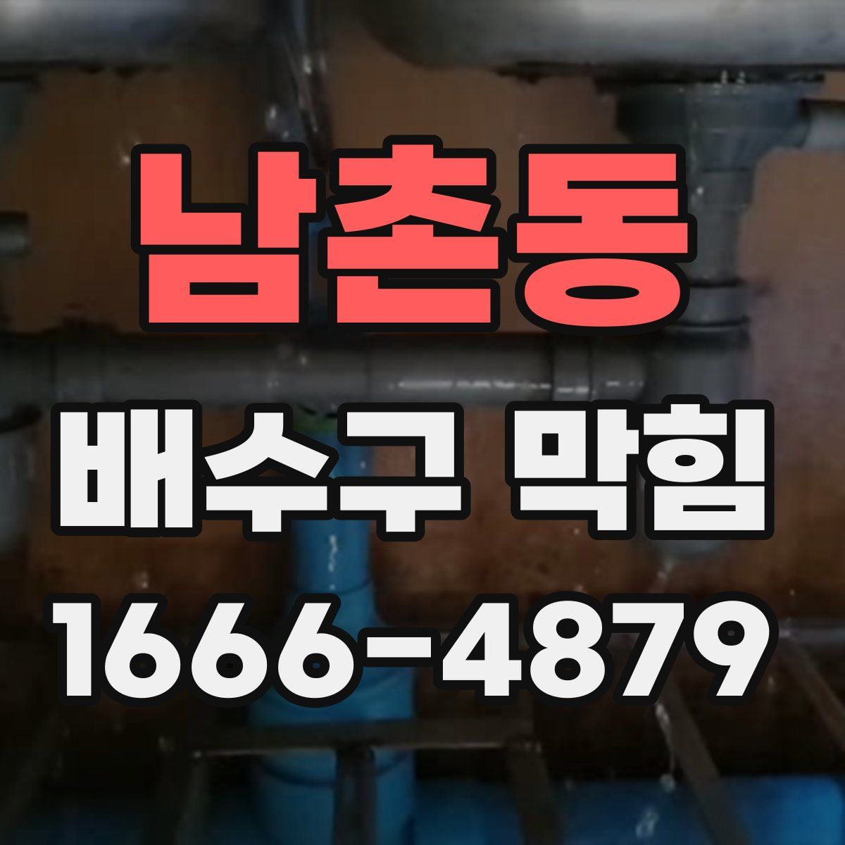남촌동 배수구 막힘