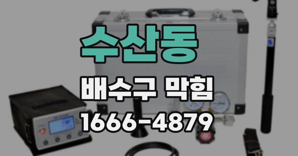 수산동 배수구 막힘