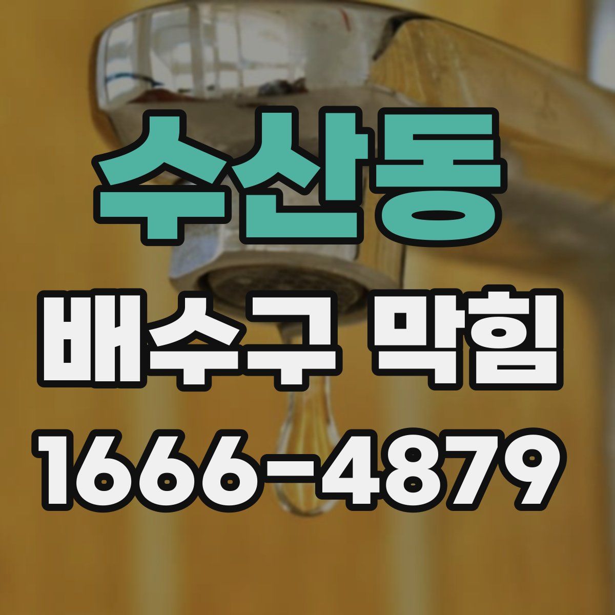 수산동 배수구 막힘