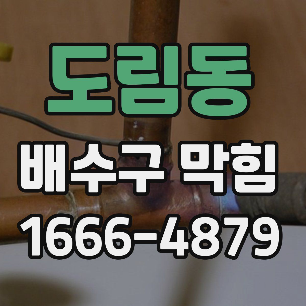도림동 배수구 막힘