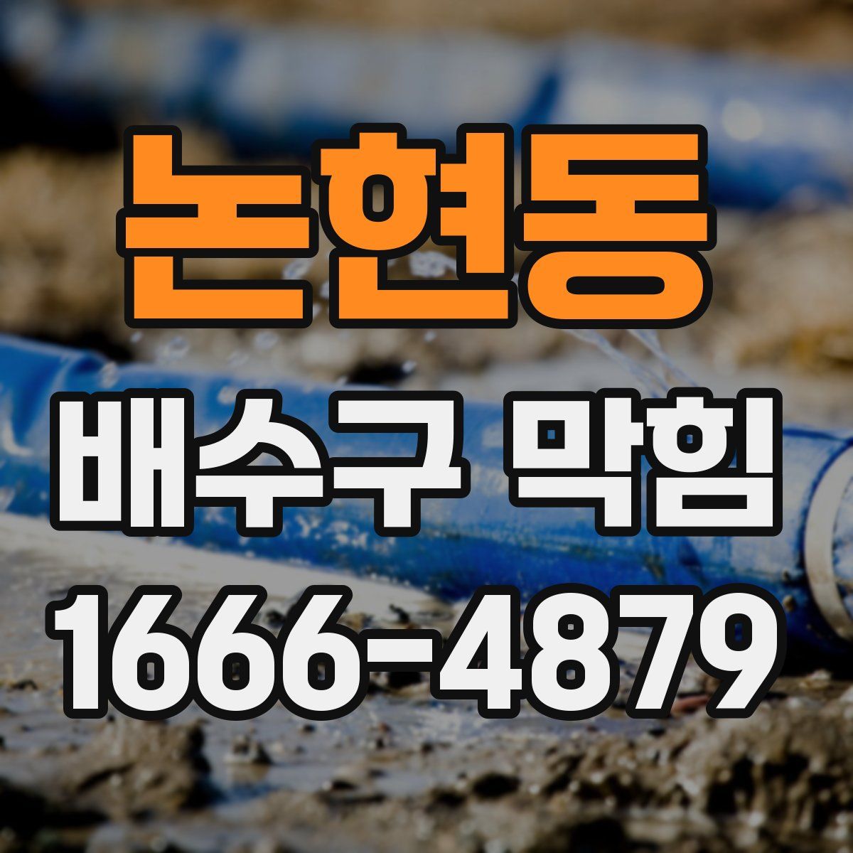 논현동 배수구 막힘