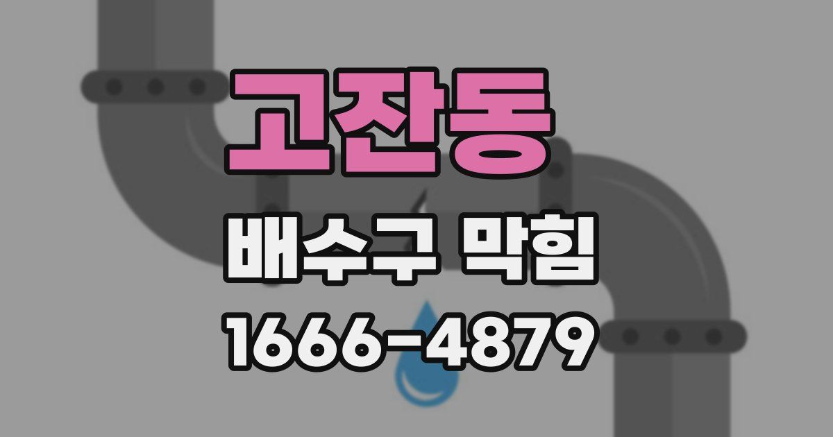 고잔동 배수구 막힘