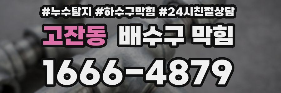 고잔동 배수구 막힘