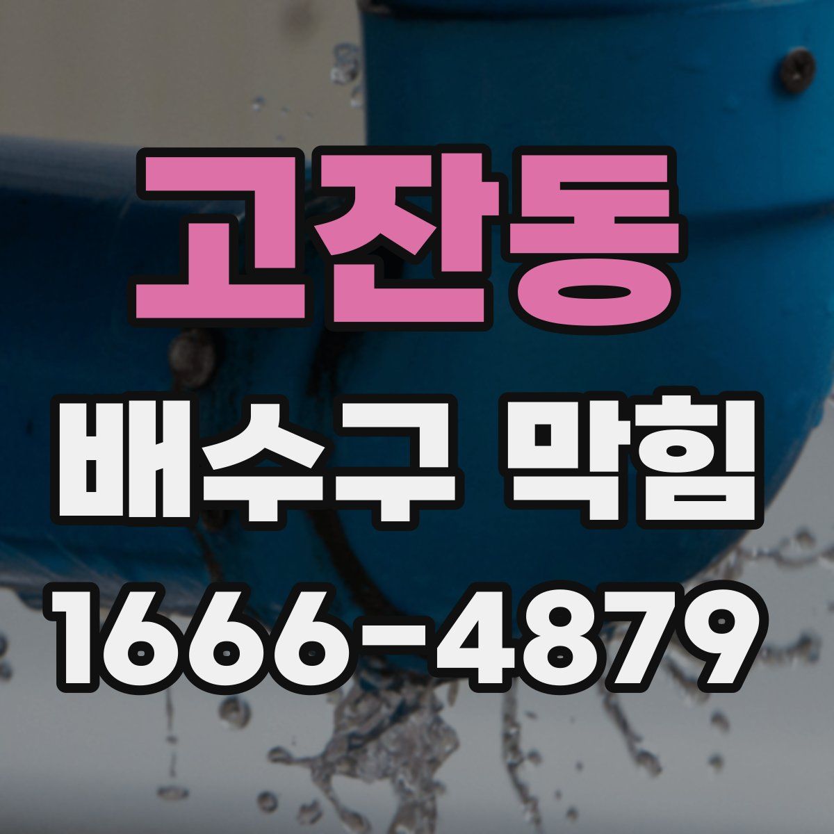고잔동 배수구 막힘