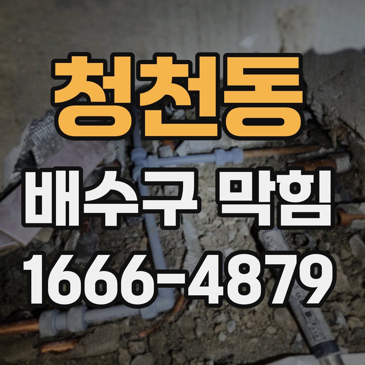 청천동 배수구 막힘