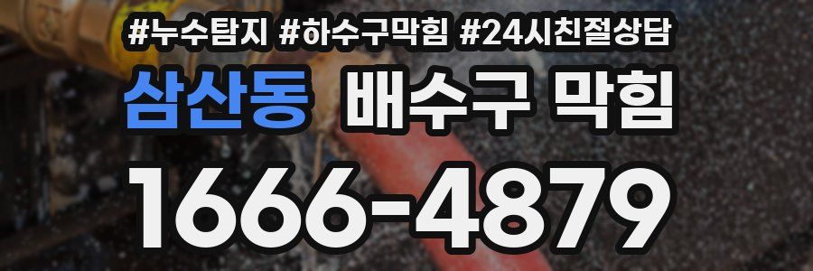 삼산동 배수구 막힘