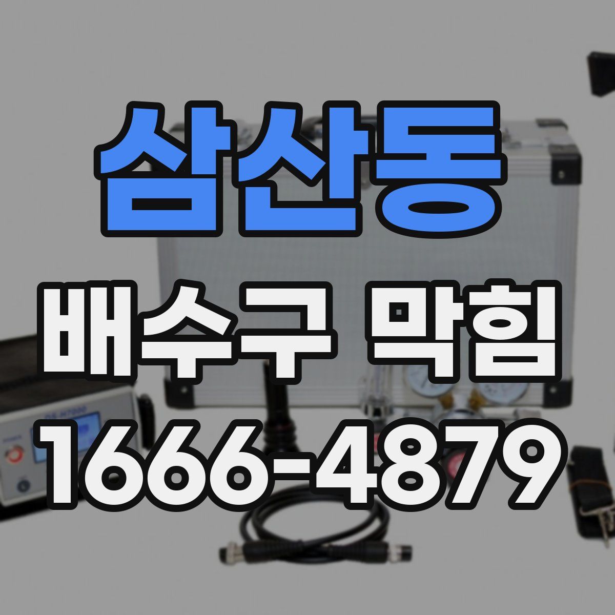 삼산동 배수구 막힘