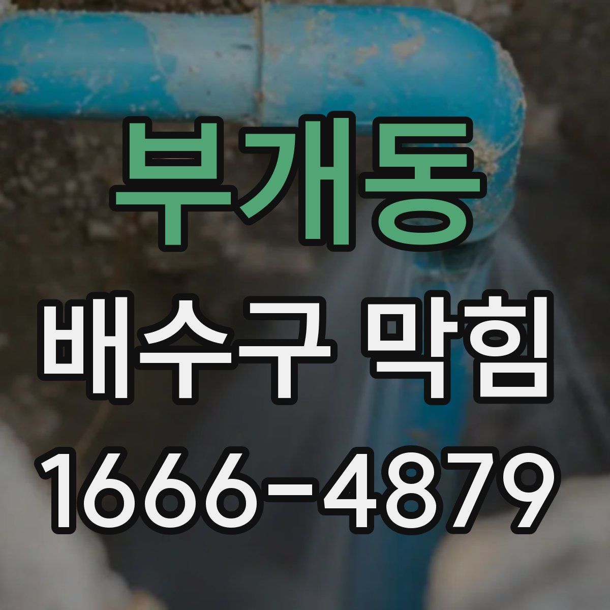 부개동 배수구 막힘