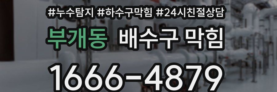 부개동 배수구 막힘