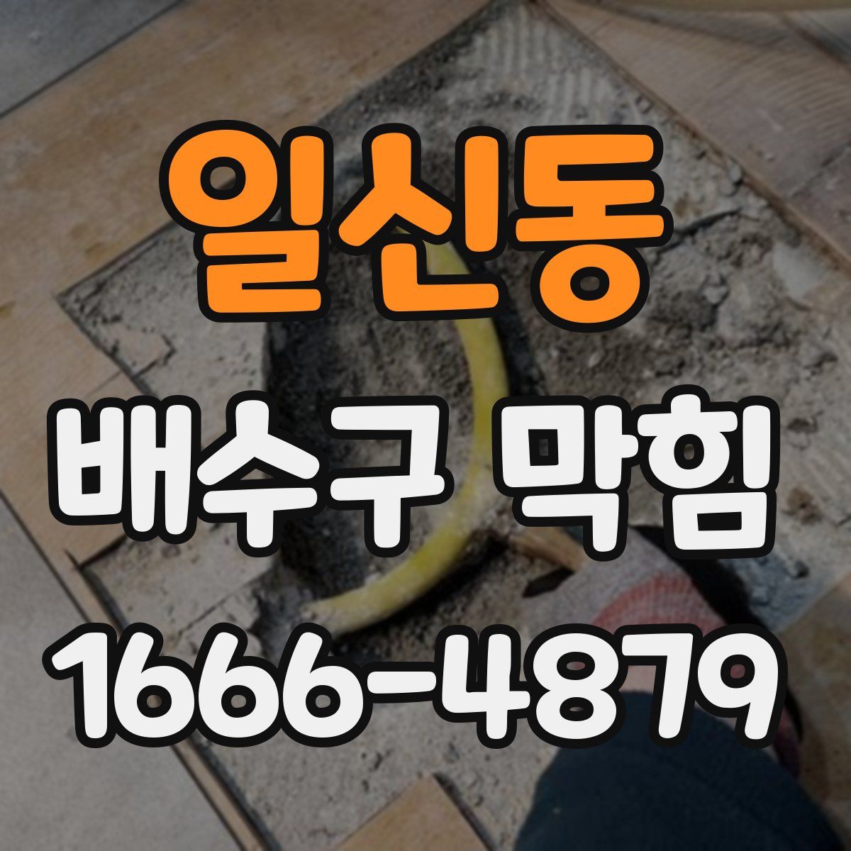 일신동 배수구 막힘
