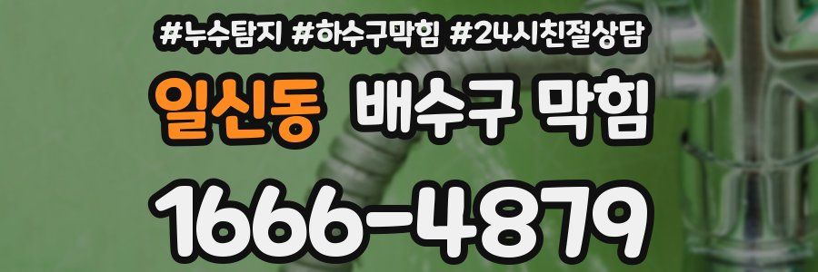 일신동 배수구 막힘