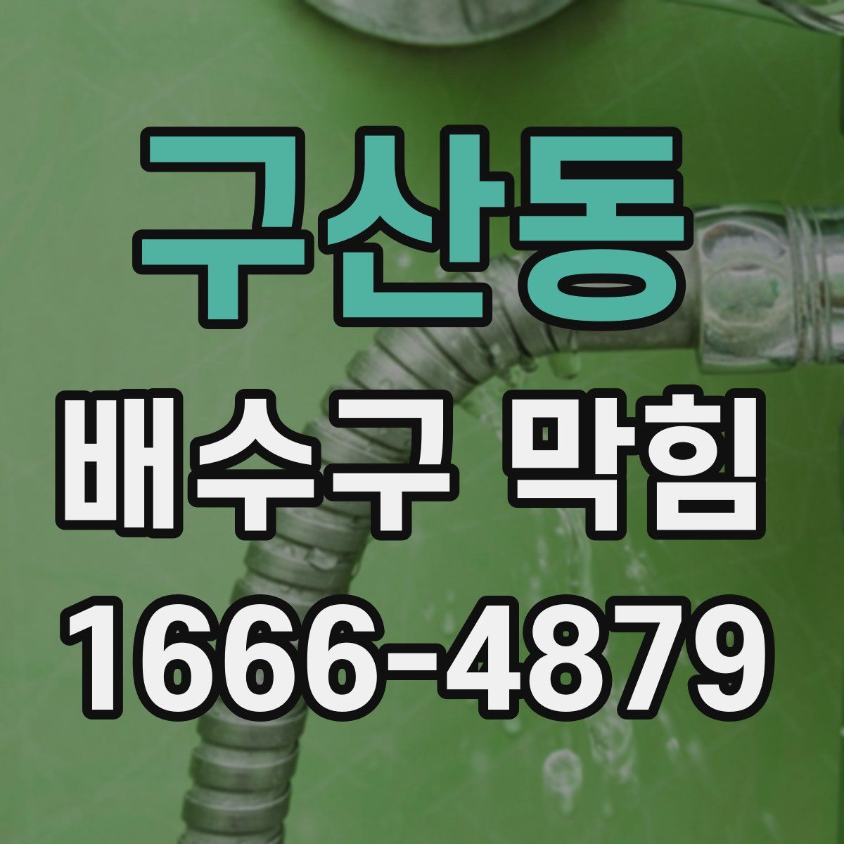 구산동 배수구 막힘