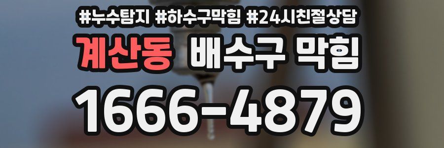 계산동 배수구 막힘
