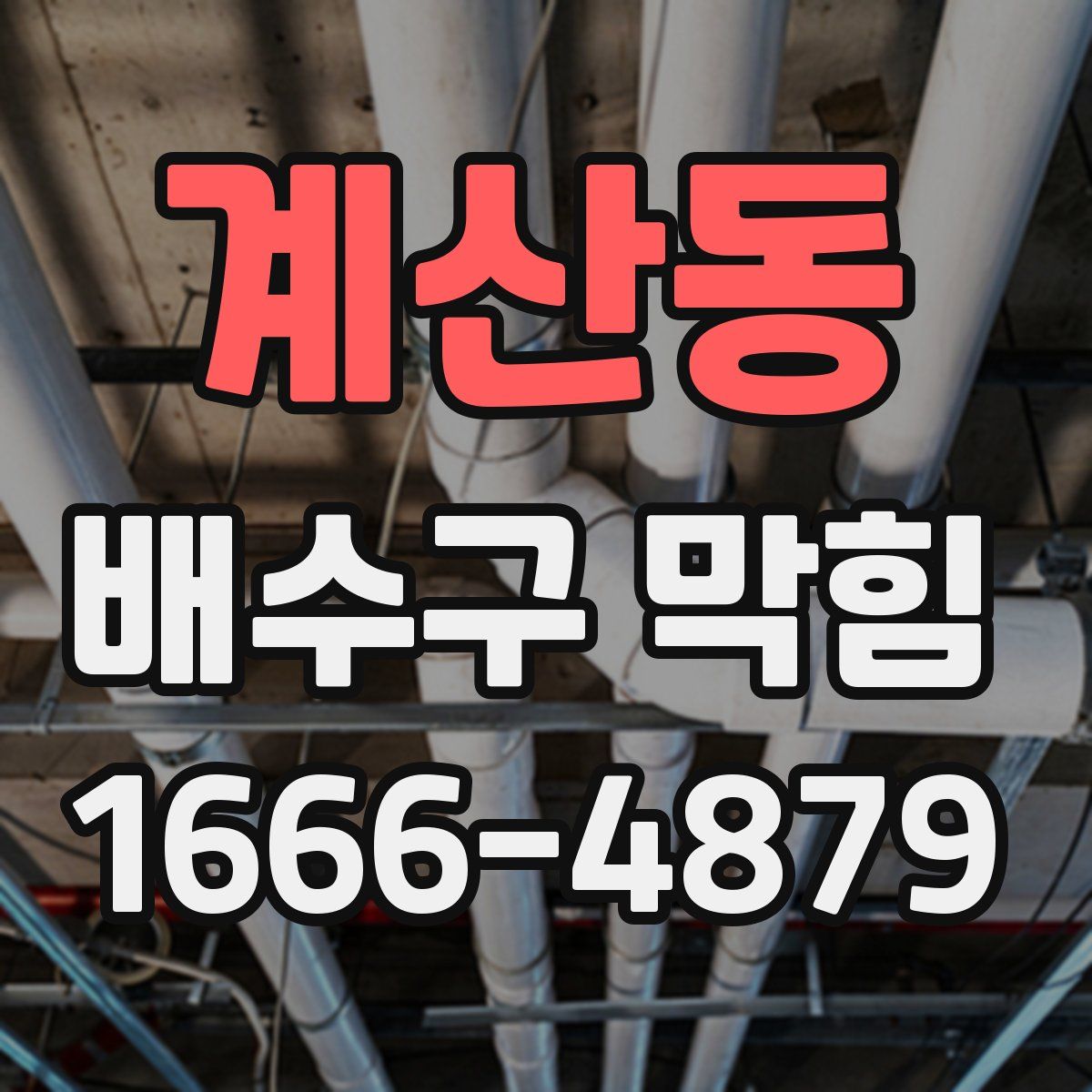 계산동 배수구 막힘