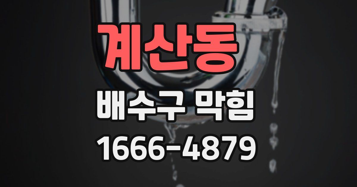 계산동 배수구 막힘