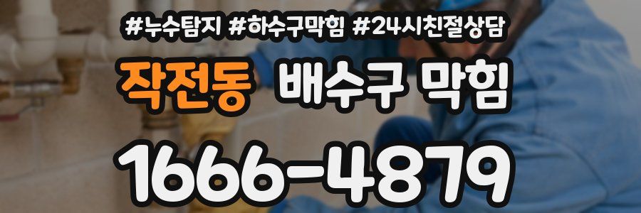 작전동 배수구 막힘