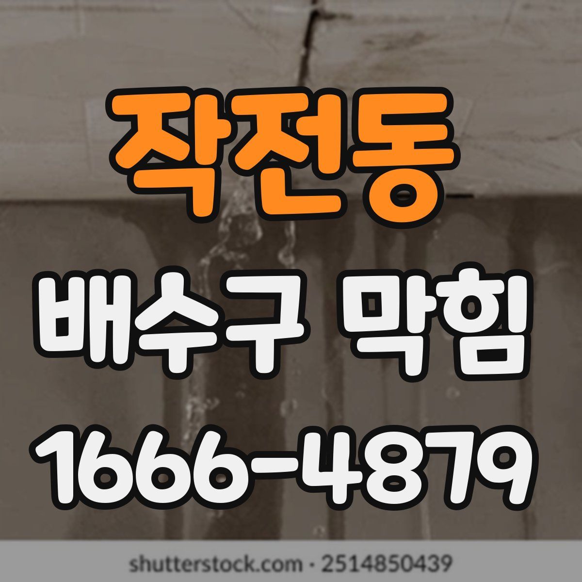 작전동 배수구 막힘