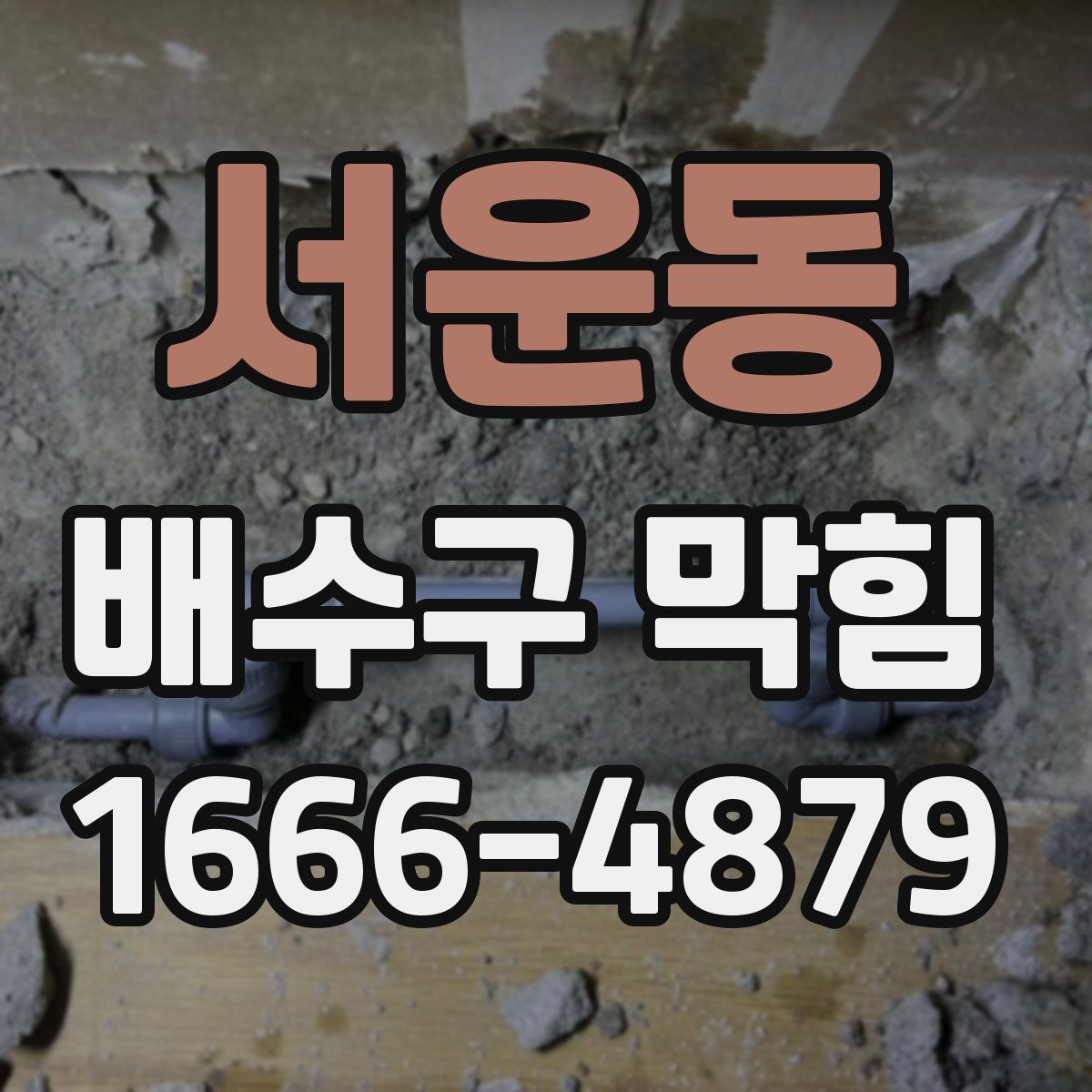 서운동 배수구 막힘