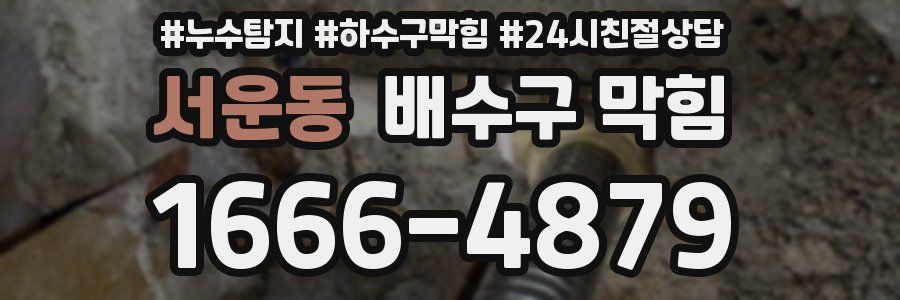 서운동 배수구 막힘