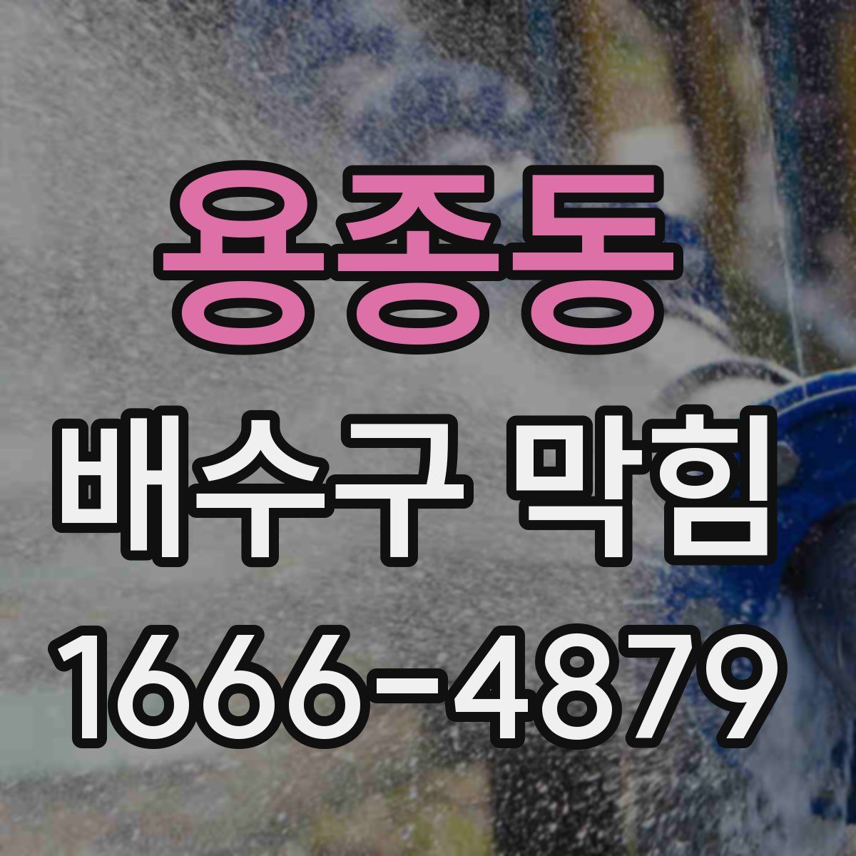 용종동 배수구 막힘