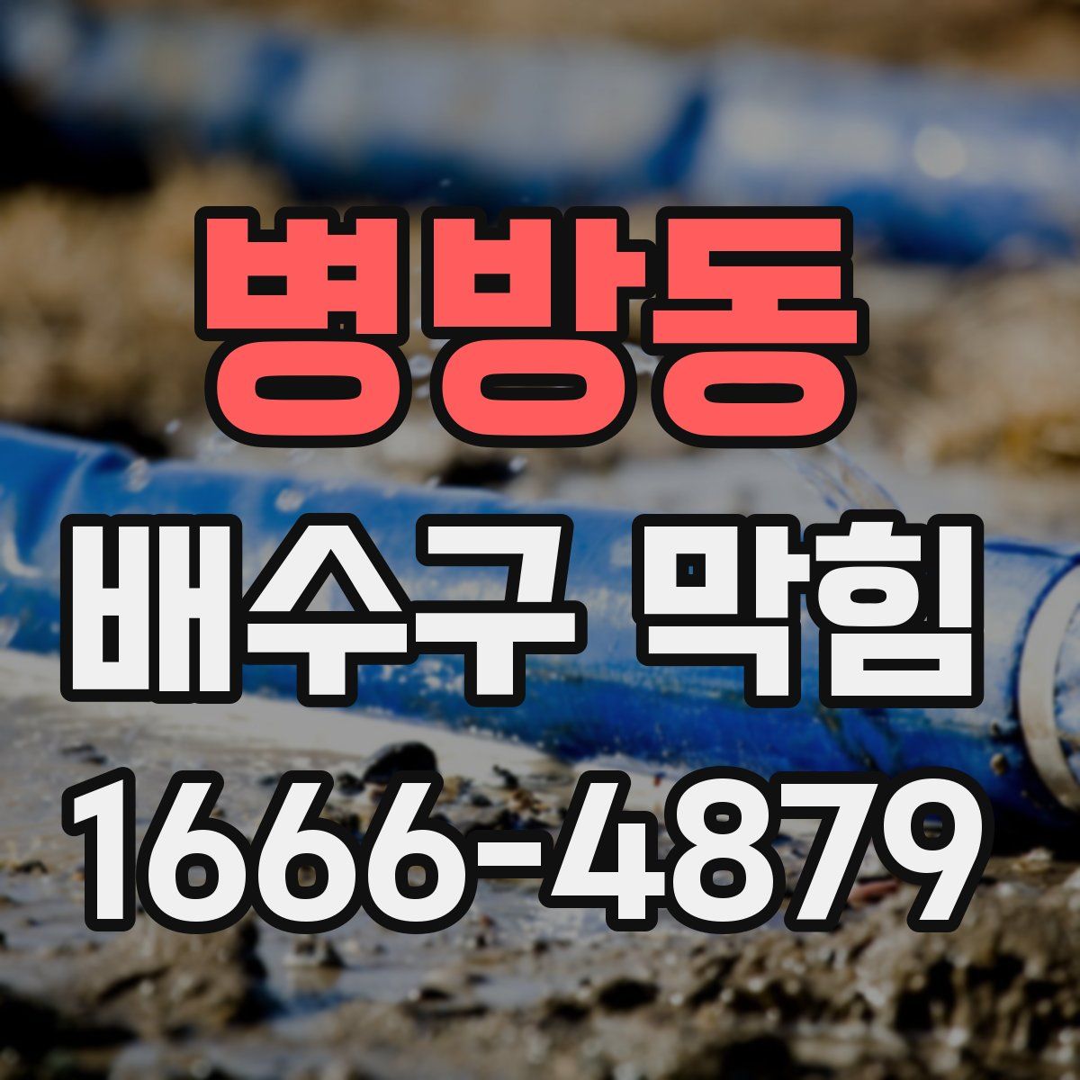 병방동 배수구 막힘