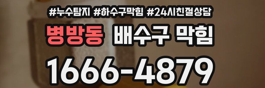 병방동 배수구 막힘