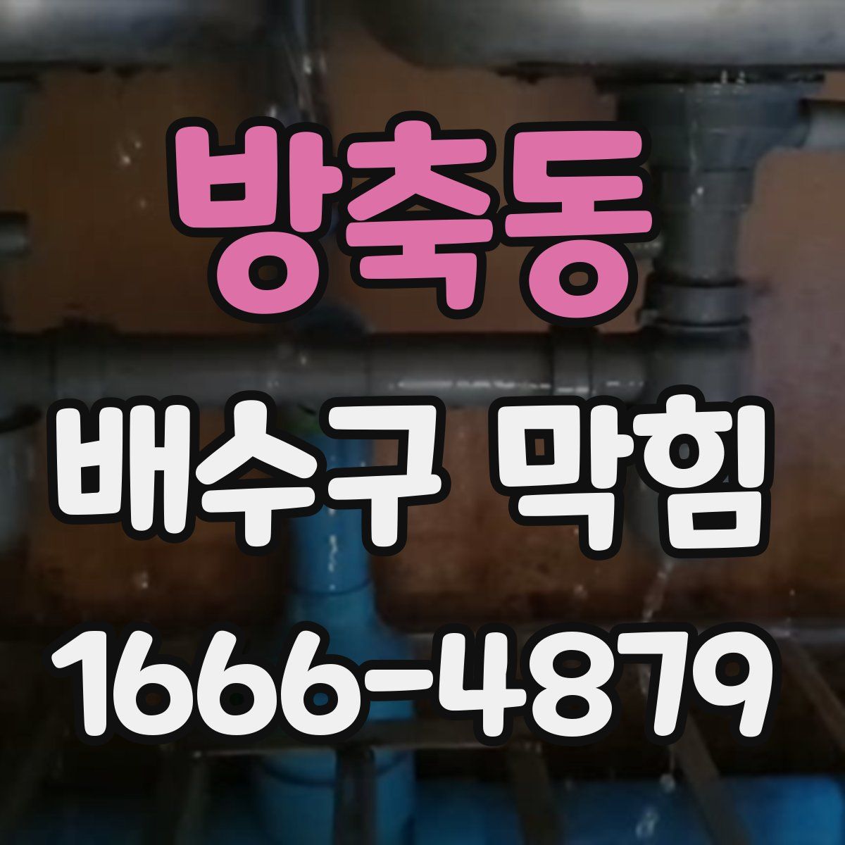 방축동 배수구 막힘