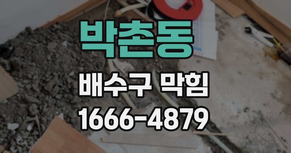 박촌동 배수구 막힘