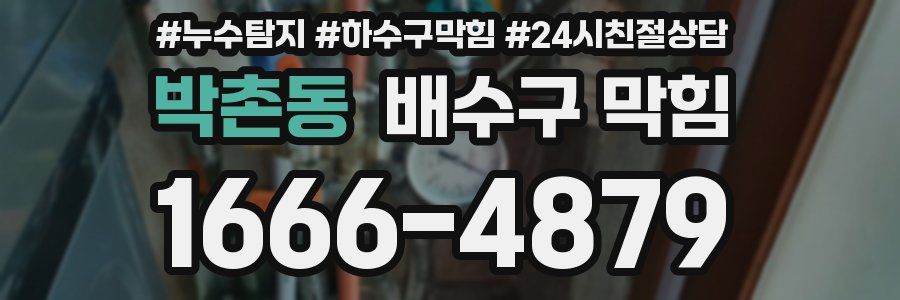 박촌동 배수구 막힘