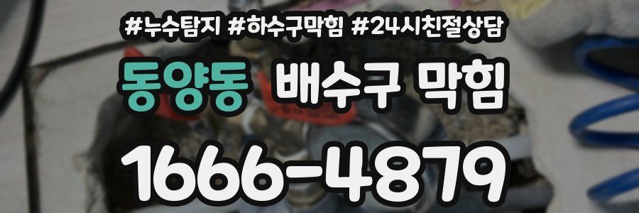 동양동 배수구 막힘