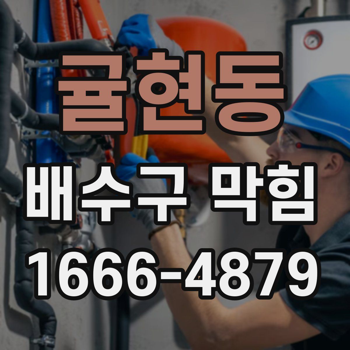 귤현동 배수구 막힘