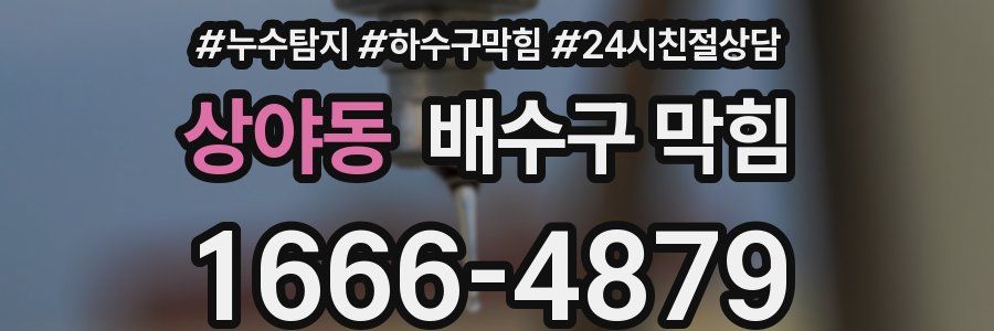 상야동 배수구 막힘