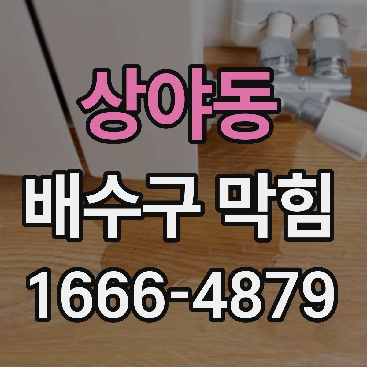 상야동 배수구 막힘