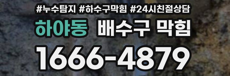 하야동 배수구 막힘