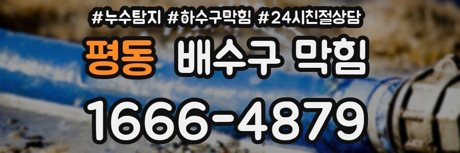 평동 배수구 막힘