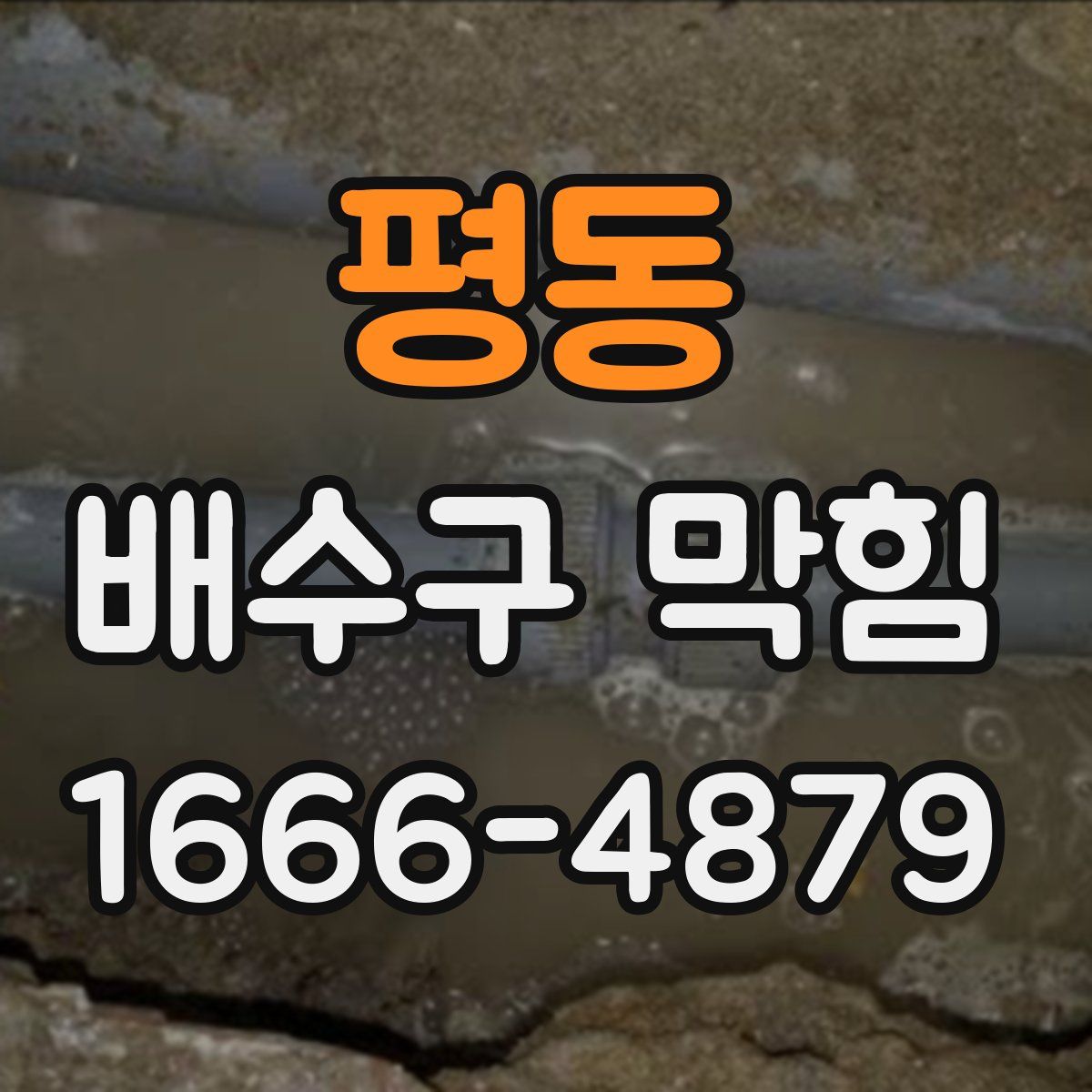 평동 배수구 막힘