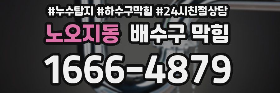 노오지동 배수구 막힘