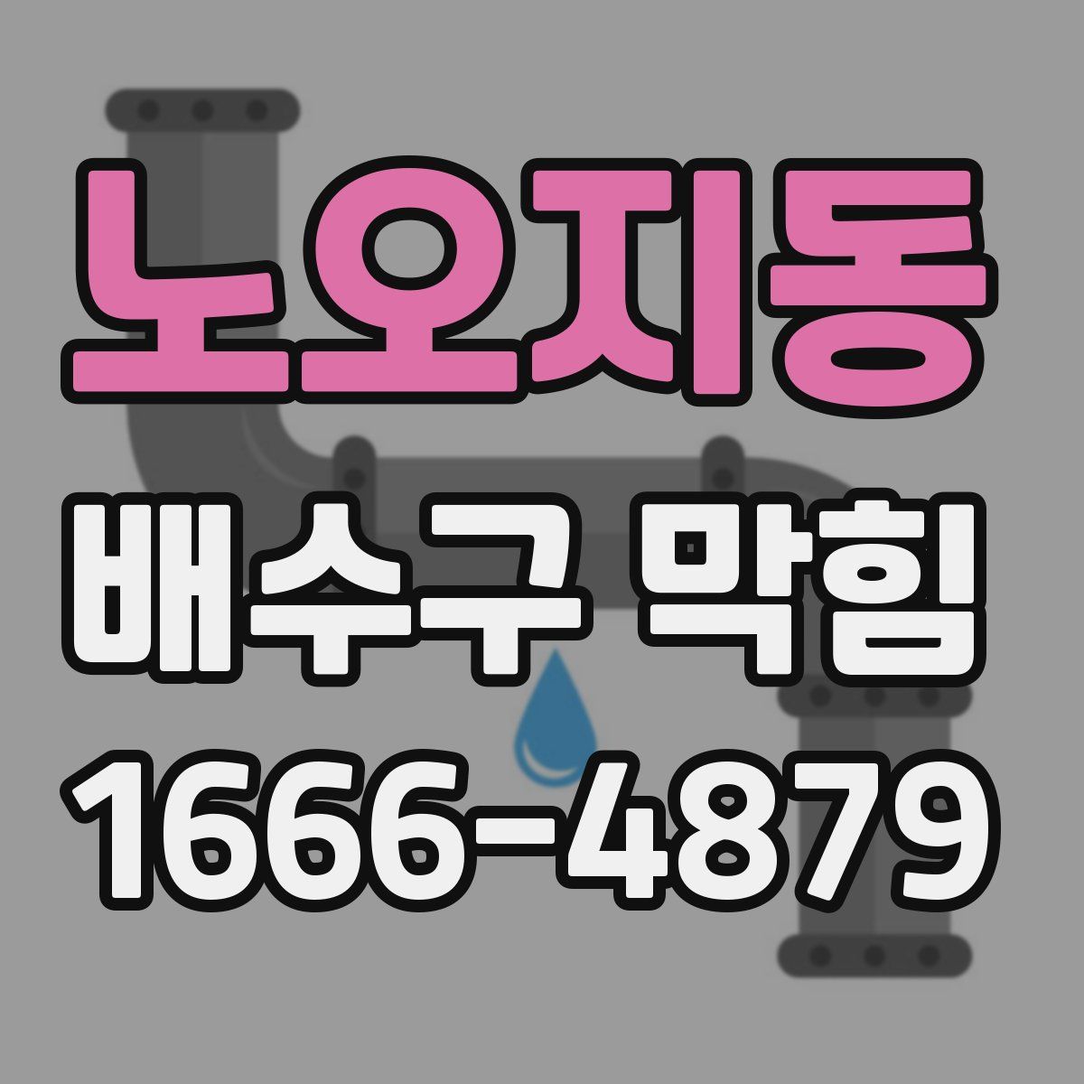 노오지동 배수구 막힘