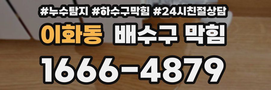 이화동 배수구 막힘
