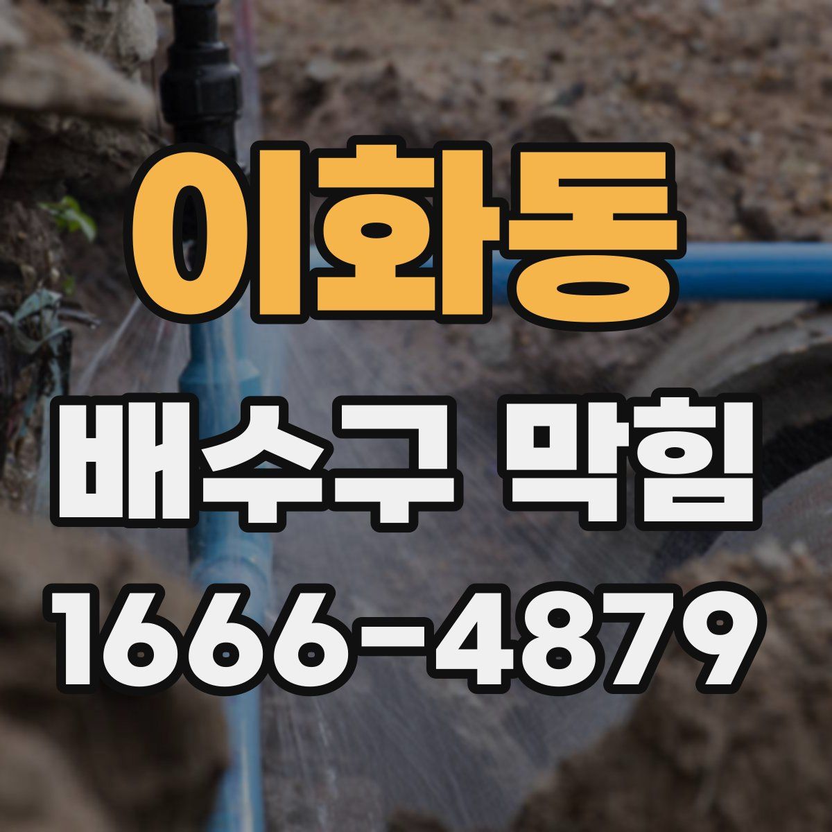이화동 배수구 막힘