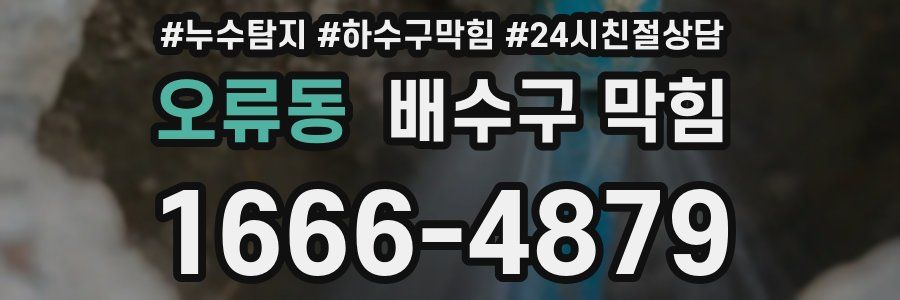 오류동 배수구 막힘