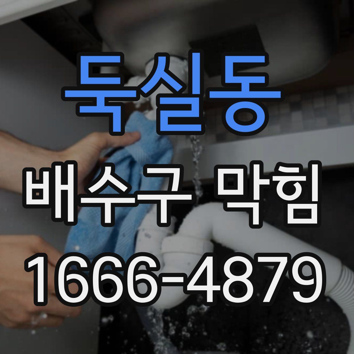 둑실동 배수구 막힘