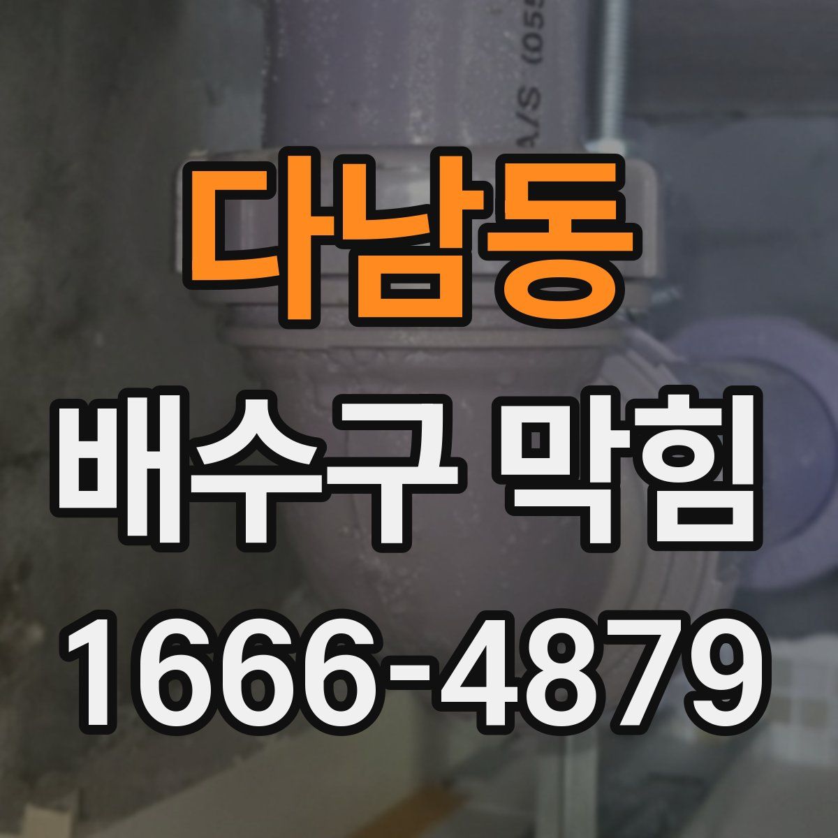 다남동 배수구 막힘