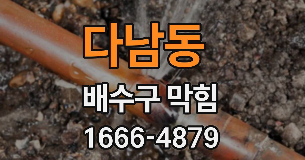 다남동 배수구 막힘