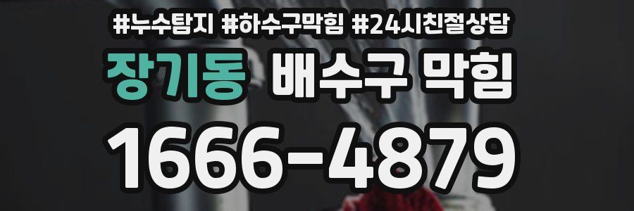 장기동 배수구 막힘