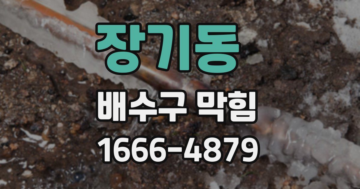 장기동 배수구 막힘