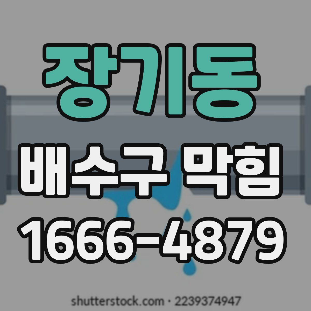 장기동 배수구 막힘