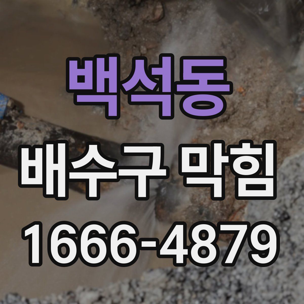 백석동 배수구 막힘