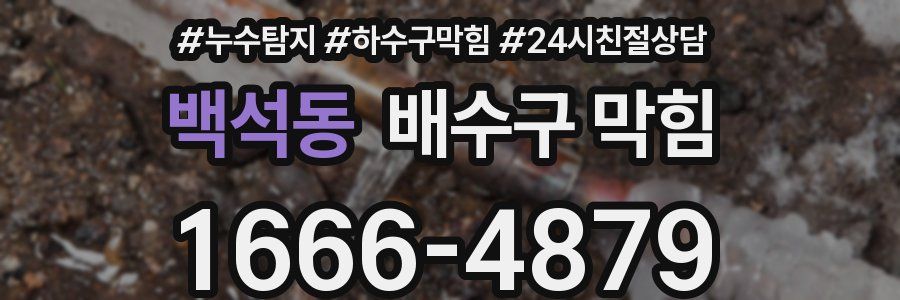 백석동 배수구 막힘
