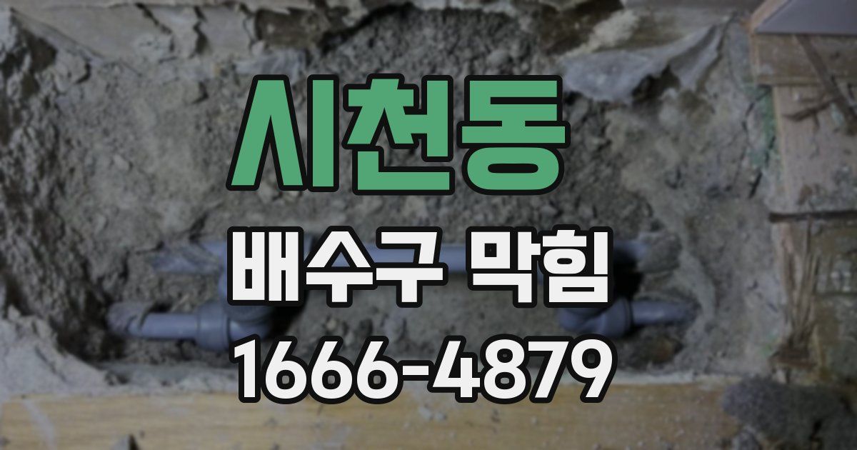 시천동 배수구 막힘